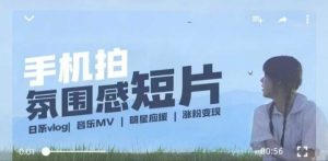 用手机拍微剧情短片,使用镜头记录美好生活,设备+创作+拍摄+后期,制作全流程一网打尽-必智轻创社