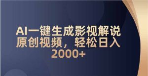 AI一键生成影视解说原创视频,轻松日入2000+-必智轻创社