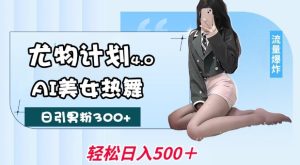 尤物计划4.0，AI美女热舞引爆流量，不限流不封号，轻松月入1W+-必智轻创社