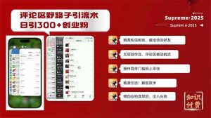 评论区野路子截流创业粉新方法，日被动加300+创业粉，精准引流被动添加…-必智轻创社