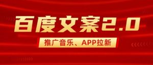 最新“百度文案”2.0推广音乐，2分钟一个作品，小白轻松上手-必智轻创社