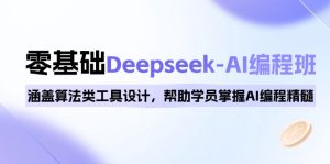 0基础Deepseek-AI编程班,涵盖算法类工具设计,帮助学员掌握AI编程精髓-必智轻创社