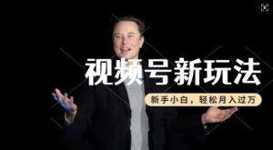 制作热点事件视频,撸视频号分成计划收益,操作简单,新手小白轻松月入过W-必智轻创社