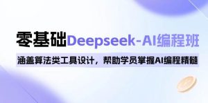 0基础Deepseek-AI编程班，涵盖算法类工具设计，帮助学员掌握AI编程精髓-必智轻创社