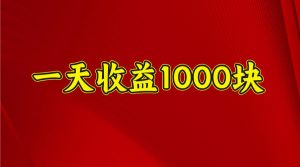 一天收益1000块,2025全网首发-必智轻创社