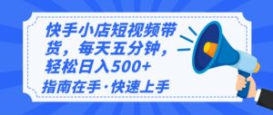 2025最新快手小店运营,单日变现500+  新手小白轻松上手!-必智轻创社