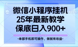 25年小程序挂机掘金最新教学,保底日入900+-必智轻创社