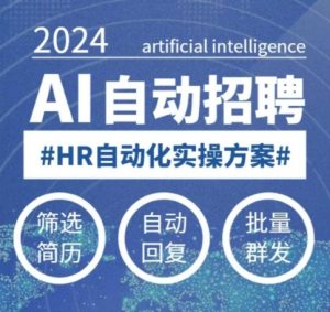 人人都可以学的AI自动化招聘课，0基础可学，人工智能自动招聘解放HR-必智轻创社