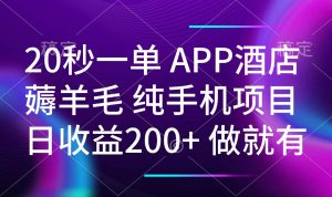 20秒一单APP酒店薅羊毛 春手机项目 日入200+ 空闲时间就能做-必智轻创社