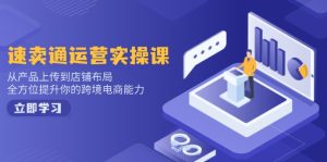 速卖通运营实操课，从产品上传到店铺布局，全方位提升你的跨境电商能力-必智轻创社