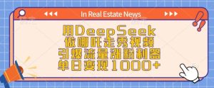 用DeepSeek做哪吒走秀视频，引爆流量涨粉利器，单日变现1k-必智轻创社