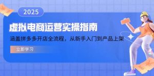虚拟电商运营实操指南，涵盖拼多多开店全流程，从新手入门到产品上架-必智轻创社