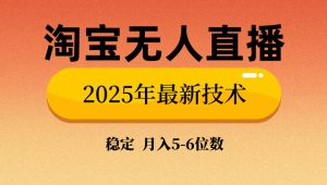 淘宝无人直播带货9.0，最新技术，不违规，不封号，当天播，当天见收益…-必智轻创社