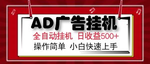 AD广告全自动挂机 单日收益500+ 可矩阵式放大 设备越多收益越大 小白轻…-必智轻创社
