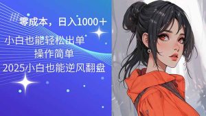 2025最新玩法骚气语音包,0成本一天1000+闭着眼也能出单-必智轻创社