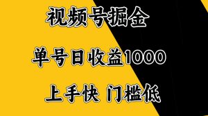 视频号掘金，单号日收益1000+，门槛低，容易上手。-必智轻创社