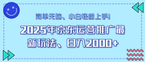 25年京东运营推广最新玩法，日入2000+，小白轻松上手！-必智轻创社