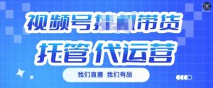 视频号挂J直播带货托管代运营,每个月多挣3k-必智轻创社