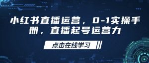 小红书直播运营，0-1实操手册，直播起号运营力-必智轻创社