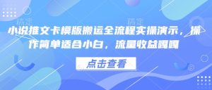 小说推文卡模版搬运全流程实操演示,操作简单适合小白,流量收益嘎嘎-必智轻创社