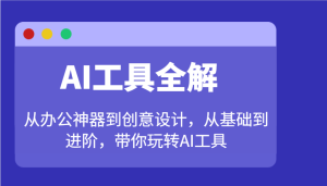 AI工具全解:从办公神器到创意设计,从基础到进阶,带你玩转AI工具-必智轻创社