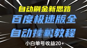 自动刷金新思路，百度极速版全自动教程，小白单号收益20+-必智轻创社