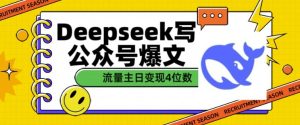 用DeepSeek写公众号爆文，流量主收益一篇文章变现4位数-必智轻创社
