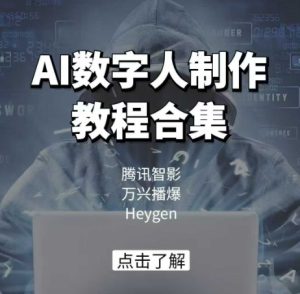 AI数字人制作教程合集,腾讯智影 万兴播爆 Heygen三大平台教学-必智轻创社