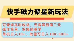 快手磁力新玩法,可查询实时收益,单机30+,批量可日入300-500+-必智轻创社