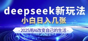 deepseek+剪映新玩法，小白一天也可轻松入几张-必智轻创社