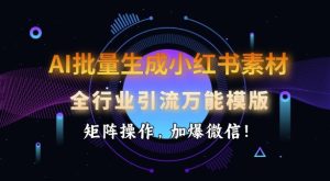 AI批量生成小红书素材，全行业引流万能模版，矩阵操作，加爆微信-必智轻创社