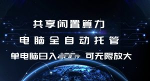 共享闲置算力，电脑全自动托管， 单机日入1张，可矩阵放大-必智轻创社