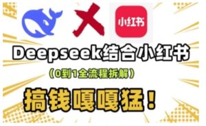 deepseek+小红书打造流量生产线实操课，0到1全流程拆解，搞钱嘎嘎猛-必智轻创社