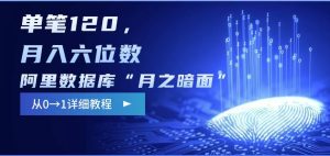 阿里数据库“月之暗面“影评撰写,边追剧边赚钱,单笔120,,月入过W-必智轻创社