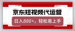 京东带货代运营,2025年翻身项目,只需上传视频,单月稳定变现8k-必智轻创社