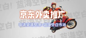 京东外卖推广项目-必智轻创社