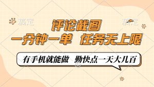 评论截图，一分钟一单，有手机就能做，任务无上限，轻松一天大几百-必智轻创社