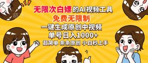 超强大的AI工具，免费无限制，一键生成原创中视频，单号日入1000+，小…-必智轻创社