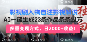 日入2000+！影视剧人物自述解说新玩法，AI暴力起号新姿势，23条作品条…-必智轻创社