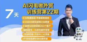 AI闪电做外贸训练营第22期：Al快速选品+小白1小时完成独立站搭建+10分钟获取200个客户等-必智轻创社