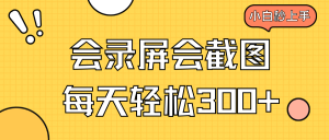 会录屏会截图，小白半小时上手，一天轻松300+-必智轻创社