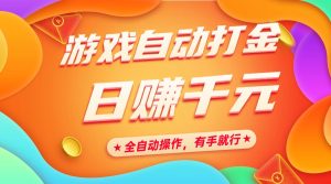 游戏自动打金，日赚千元，全自动操作，有手就行-必智轻创社