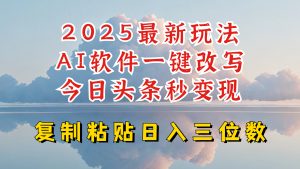 今日头条2025最新升级玩法,AI软件一键写文,轻松日入三位数纯利,小白也能轻松上手-必智轻创社