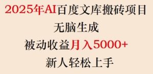 2025年AI百度文库搬砖项目,无脑生成,被动收益月入5k+,新人轻松上手-必智轻创社