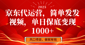 京东代运营,简单发发视频,单日保底变现1000+-必智轻创社