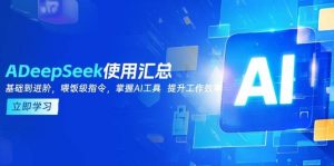 DeepSeek使用汇总,基础到进阶,提示词技巧,掌握AI工具 提升工作效率-必智轻创社