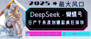 DeepSeek+蝴蝶号 中老年金主最爱 国学/心理学/养生/疗愈/情感/育儿/宠物各种赛道-必智轻创社