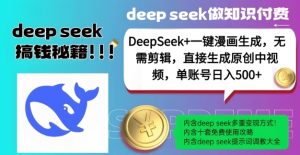 DeepSeek+漫画生成,无需剪辑,一键生成原创中视频,单账号日入5张-必智轻创社