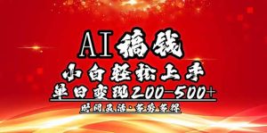 AI稿钱,小白轻松上手,单日200-500+多劳多得-必智轻创社