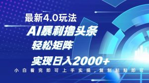 今日头条最新玩法4.0，思路简单，复制粘贴，轻松实现矩阵日入2000+-必智轻创社